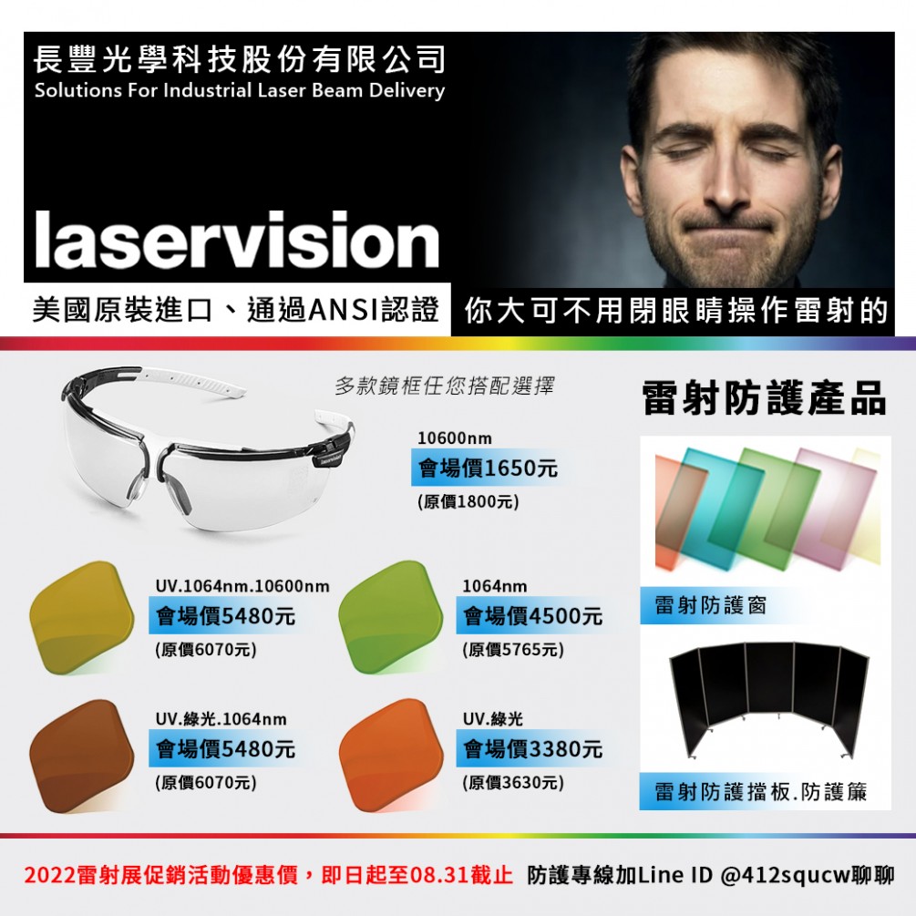 2022 Laservision Product EDM 展期優惠中 2022 Laservision Product EDM 展期優惠中