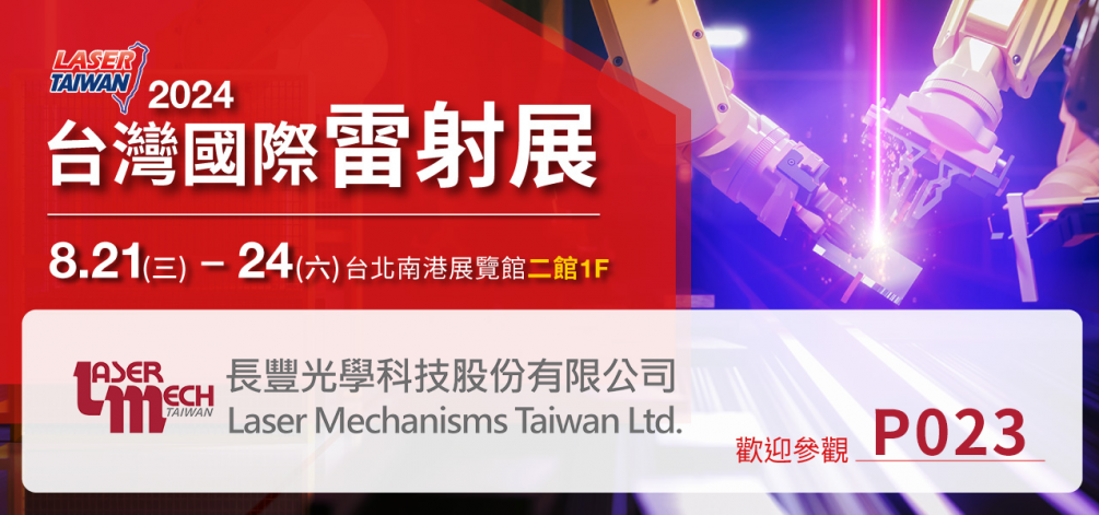 2024 臺(tái)灣國(guó)際雷射展 8/21(三)~8/24(六) 攤位#P023 2024 臺(tái)灣國(guó)際雷射展 8/21(三)~8/24(六) 攤位#P023