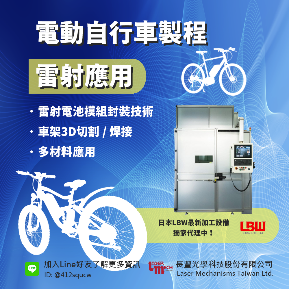 《前瞻技術(shù)》雷射加工引領(lǐng)電動(dòng)輔助車製造新紀(jì)元 《前瞻技術(shù)》雷射加工引領(lǐng)電動(dòng)輔助車製造新紀(jì)元