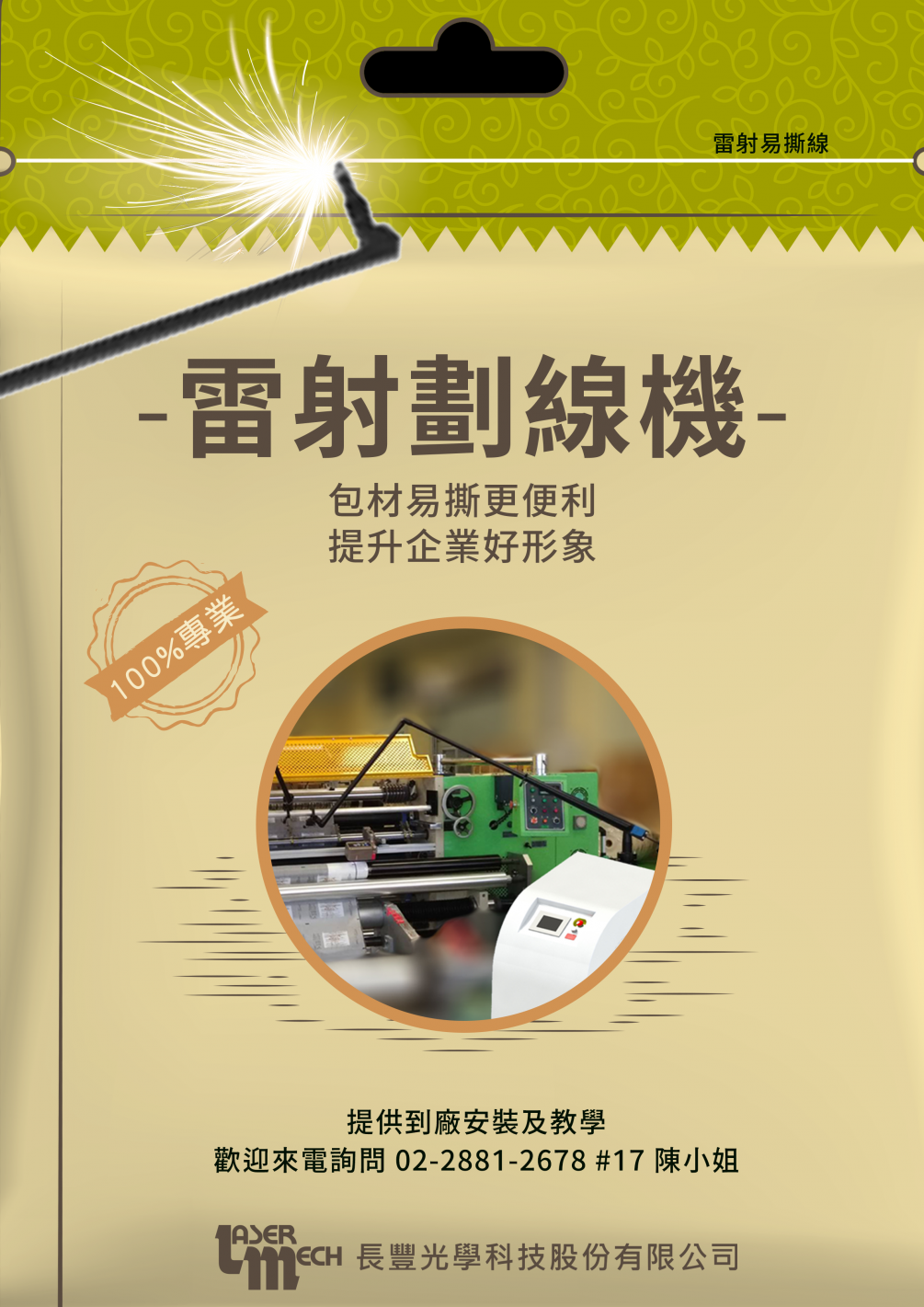 《前瞻技術(shù)》讓雷射加工成為您的食品包裝神隊(duì)友! 《前瞻技術(shù)》讓雷射加工成為您的食品包裝神隊(duì)友!
