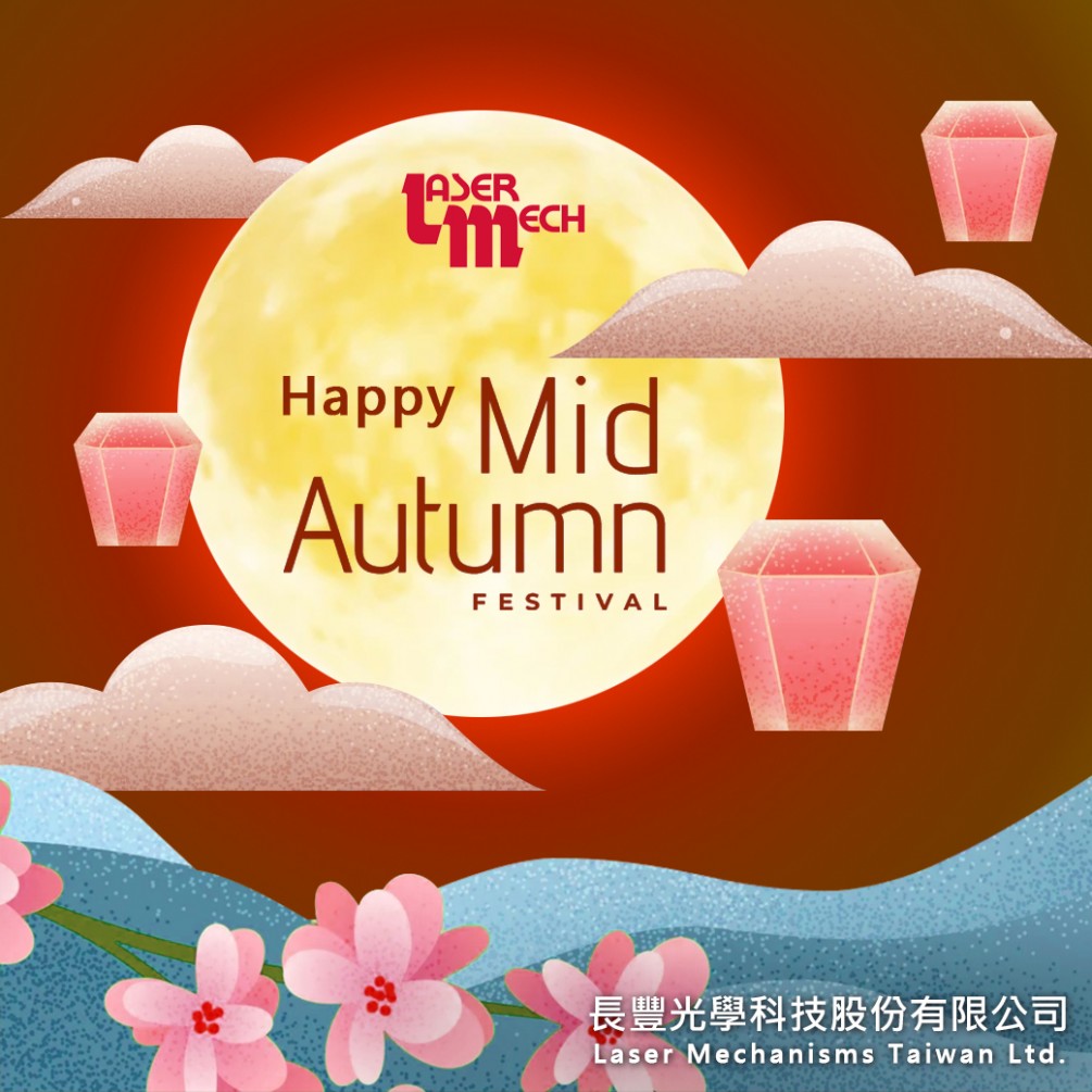 長豐光學(xué)科技股份有限公司敬祝中秋佳節(jié)愉快