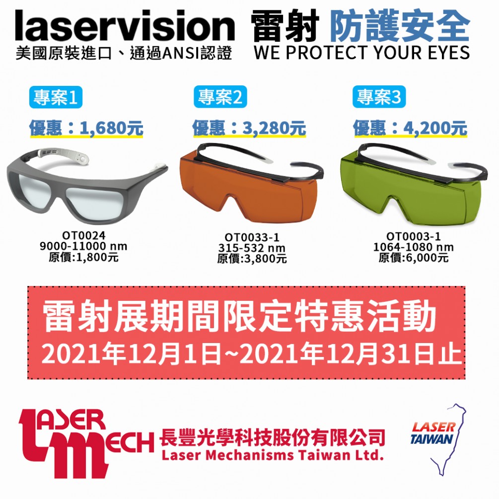 Laservision 專業雷射防護眼鏡 – 限時優惠活動 Laservision 專業雷射防護眼鏡 – 限時優惠活動