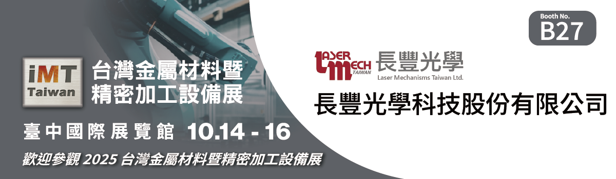 《展會資訊》長豐光學將於 2025臺灣金屬材料暨精密加工設備展 iMT 盛大展出! 攤位#B27 《展會資訊》長豐光學將於 2025臺灣金屬材料暨精密加工設備展 iMT 盛大展出! 攤位#B27