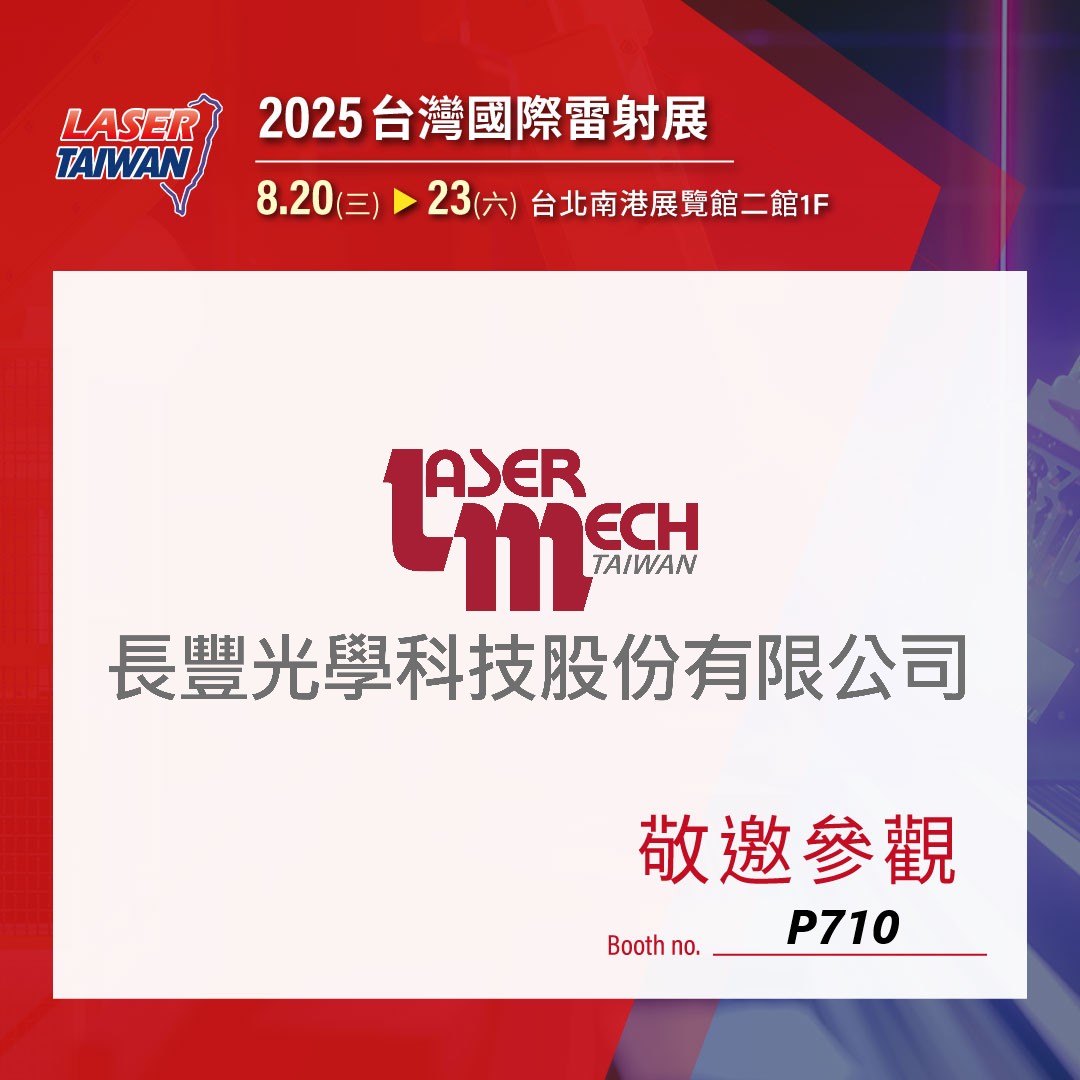 《展會資訊》2025 臺灣國際雷射展 08/20-23 邀請您一同參觀!攤位#P710 《展會資訊》2025 臺灣國際雷射展 08/20-23 邀請您一同參觀!攤位#P710