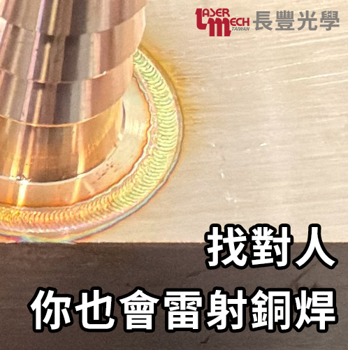 雷射焊接|銅材質|冷卻散熱模組雷射應用概覽 雷射焊接|銅材質|冷卻散熱模組雷射應用概覽